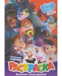 Волки и овцы: Ход свиньёй. Раскраска