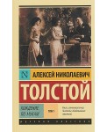 Хождение по мукам. Роман в 2 томах. Том 1