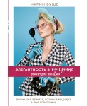 Элегантность в однушке. Этикет для женщин. Промахи в этикете, которые выдают в вас простушку