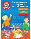 Развивающие задания для мальчиков