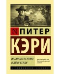 Истинная история шайки Келли