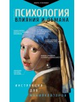 Психология влияния и обмана: инструкция для манипуляторов