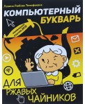 Компьютерный букварь для ржавых чайников