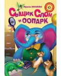 Сыщик Слон и ООПАРК