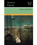 Страсть новой Евы