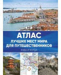 Атлас лучших мест мира для путешественников
