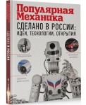 Сделано в России. Идеи, технологии, открытия