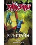 Игра в невидимку