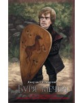 Буря мечей. Книга 3