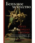 Безумное искусство. Страх, скандал, безумие