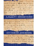 Путевой дневник