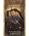 Неумерший