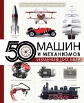 ЛюдиВещиСобытия/50 машин и механизмов, изменивших мир
