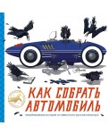 Как собрать автомобиль