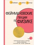Фейнмановские лекции по физике.Т. I (1 – 2)