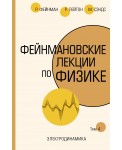 Фейнмановские лекции по физике. Том 4. Электродинамика