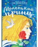 Маленький принц