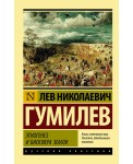 Этногенез и биосфера Земли