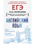 ЕГЭ. Английский язык. Эссе. Темы и аргументы. Письмо. Темы и структура