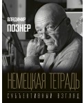 Немецкая тетрадь. Субъективный взгляд