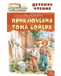 Приключения Тома Сойера