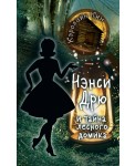 НЭНСИ ДРЮ и тайна лесного домика