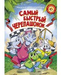 Самый быстрый черепашонок