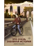 Это очень забавная история