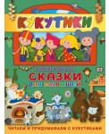Кукутики. Самые добрые сказки для малышей. Читаем и придумываем