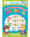 Логопедический букварь