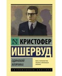 Одинокий мужчина