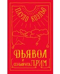 Дьявол и сеньорита Прим