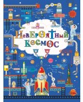 Невероятный космос