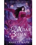 Алая зима