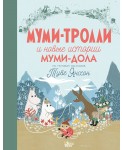 Муми-тролли и новые истории Муми-дола