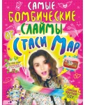 Самые бомбические слаймы от Стаси Мар
