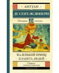Маленький принц. Планета людей
