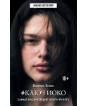 Ключ Иоко