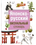 Японско-русский визуальный словарь