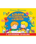 Альбом по развитию речи к Азбуке с крупными буквами