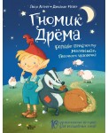 Гномик Дрема. Большие приключения маленького Песочного человечка