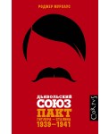 Дьявольский союз. Пакт Гитлера - Сталина. 1939-1941