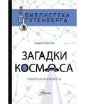 Загадки космоса: Планеты и экзопланеты