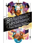 Волшебные неудачники. Приключения продолжаются