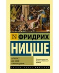 Антихрист. Ecce Homo. Сумерки идолов