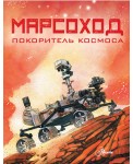 Марсоход. Покоритель космоса 