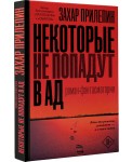 Некоторые не попадут в ад