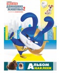 Тайная жизнь домашних животных 2. Альбом наклеек (Снежок)