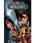 World of Warcraft: Книга 2