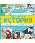 Всемирная история